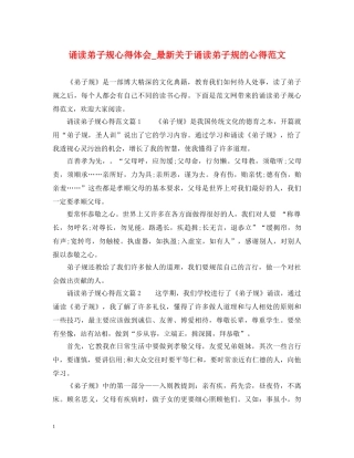 诵读弟子规心得体会_最新关于诵读弟子规的心得范文 