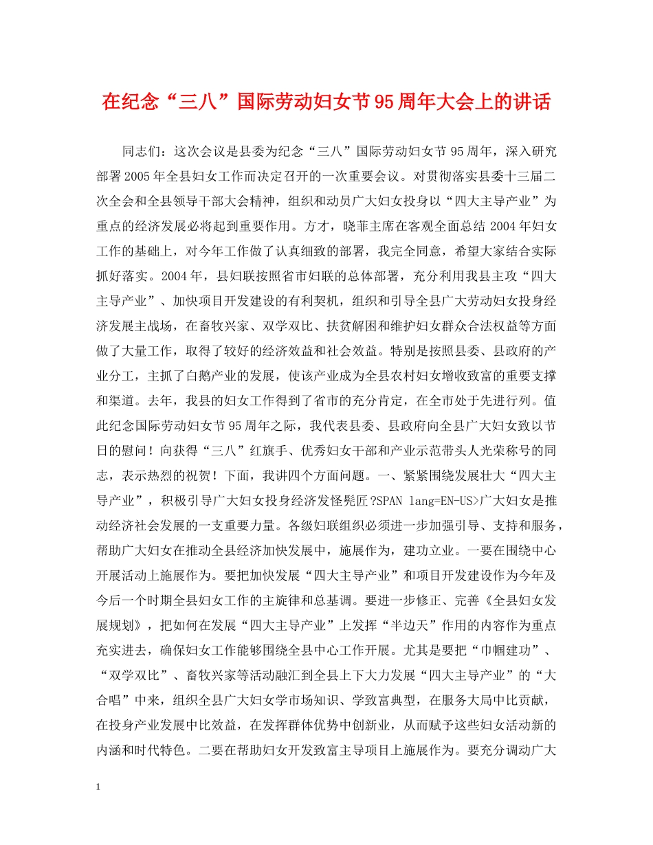 在纪念“三八”国际劳动妇女节95周年大会上的讲话 _第1页