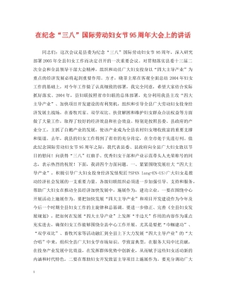 在纪念“三八”国际劳动妇女节95周年大会上的讲话 