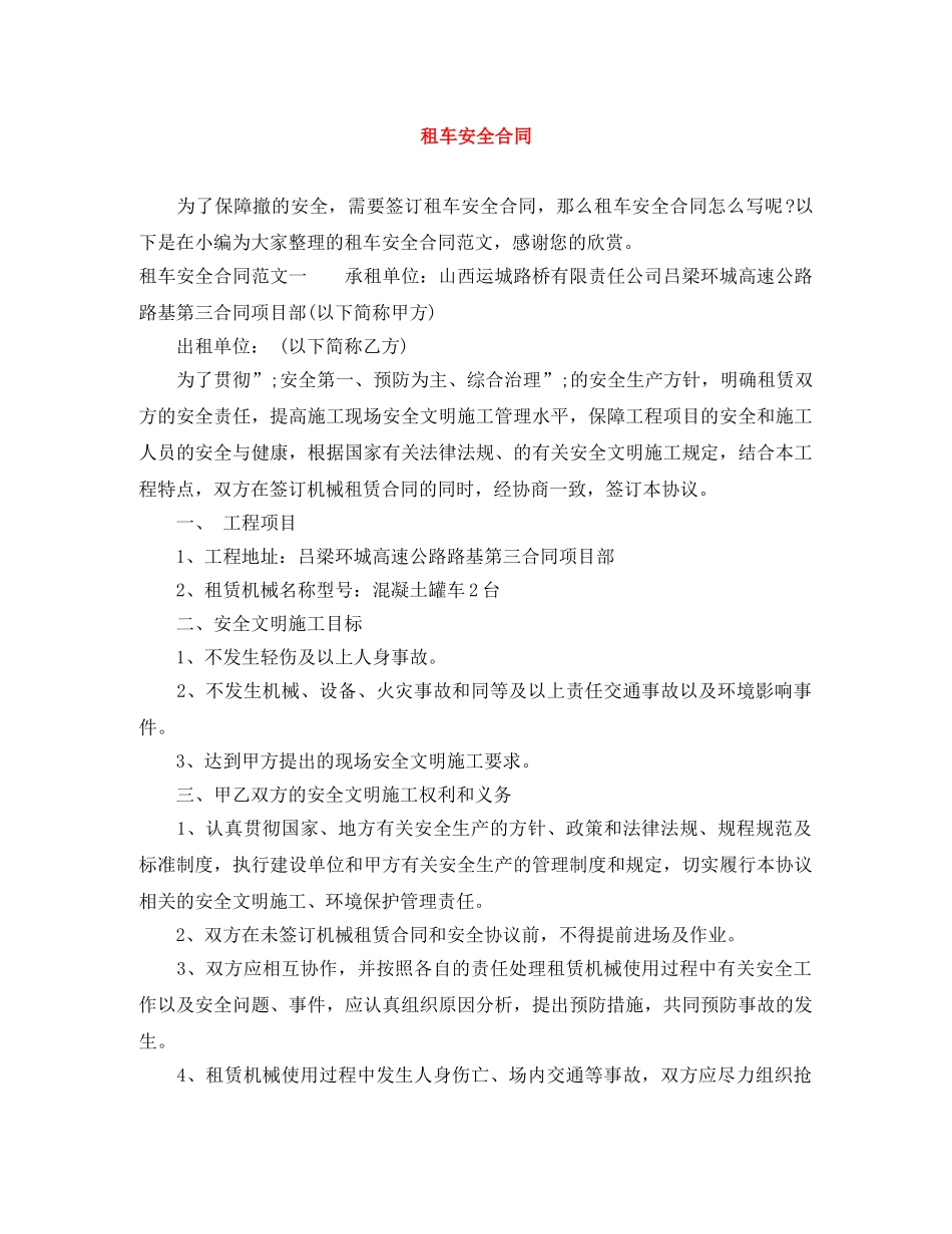 租车安全合同 _第1页