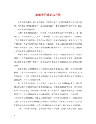 职场中的升职与升值 