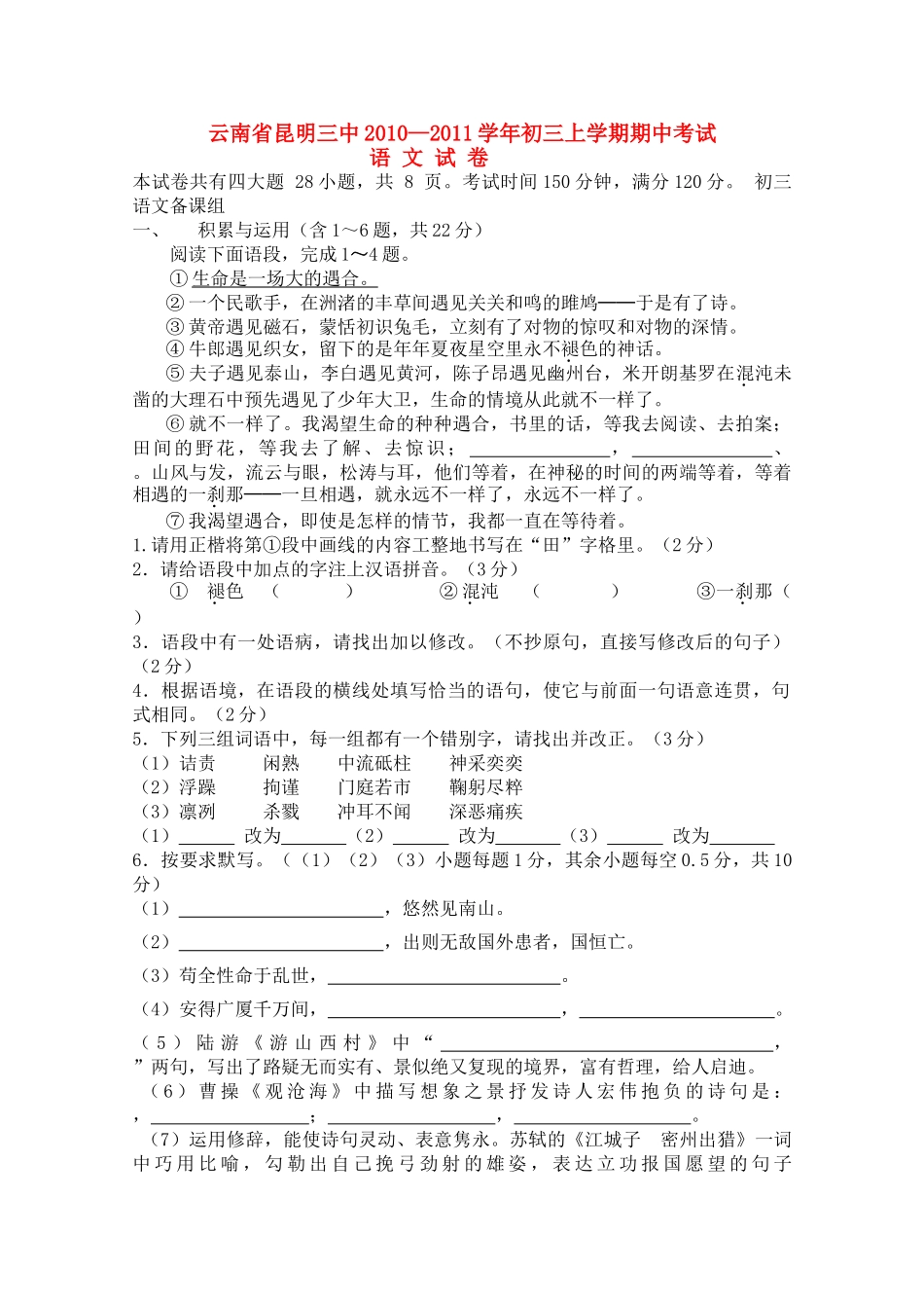 云南省昆明20102011九级语文上学期期中考试_第1页