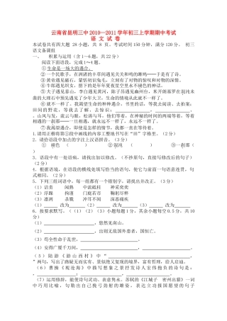 云南省昆明20102011九级语文上学期期中考试