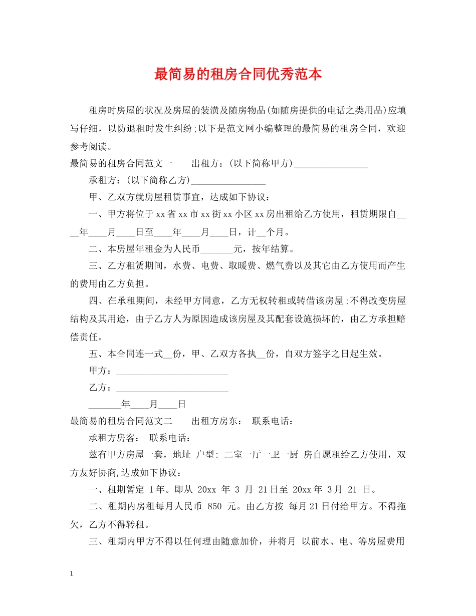 最简易的租房合同优秀范本 _第1页
