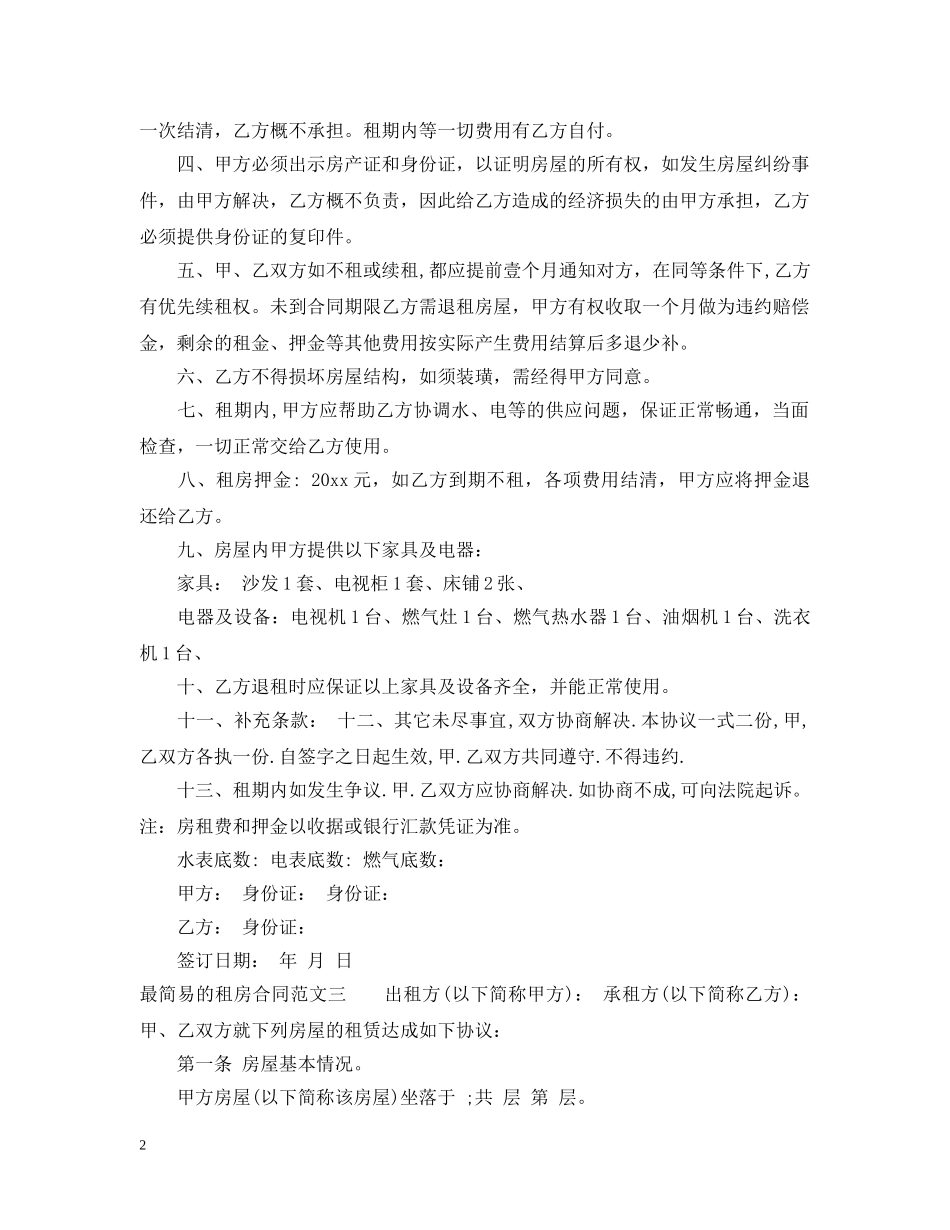 最简易的租房合同优秀范本 _第2页