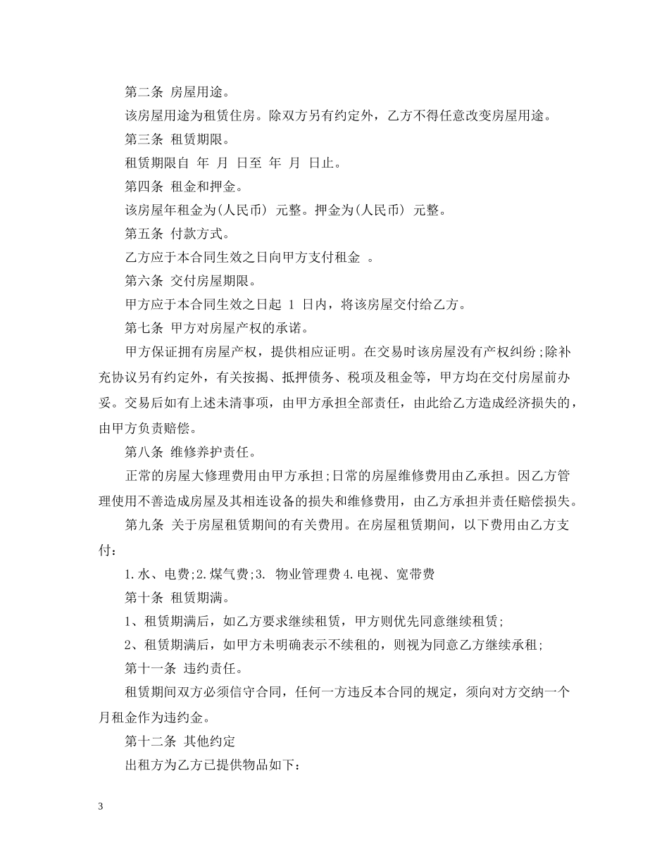最简易的租房合同优秀范本 _第3页