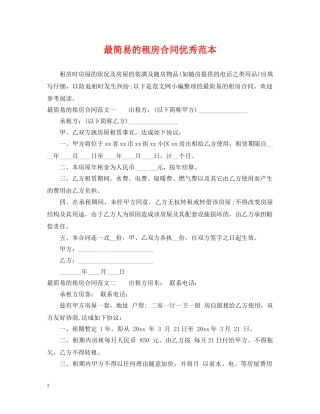 最简易的租房合同优秀范本 