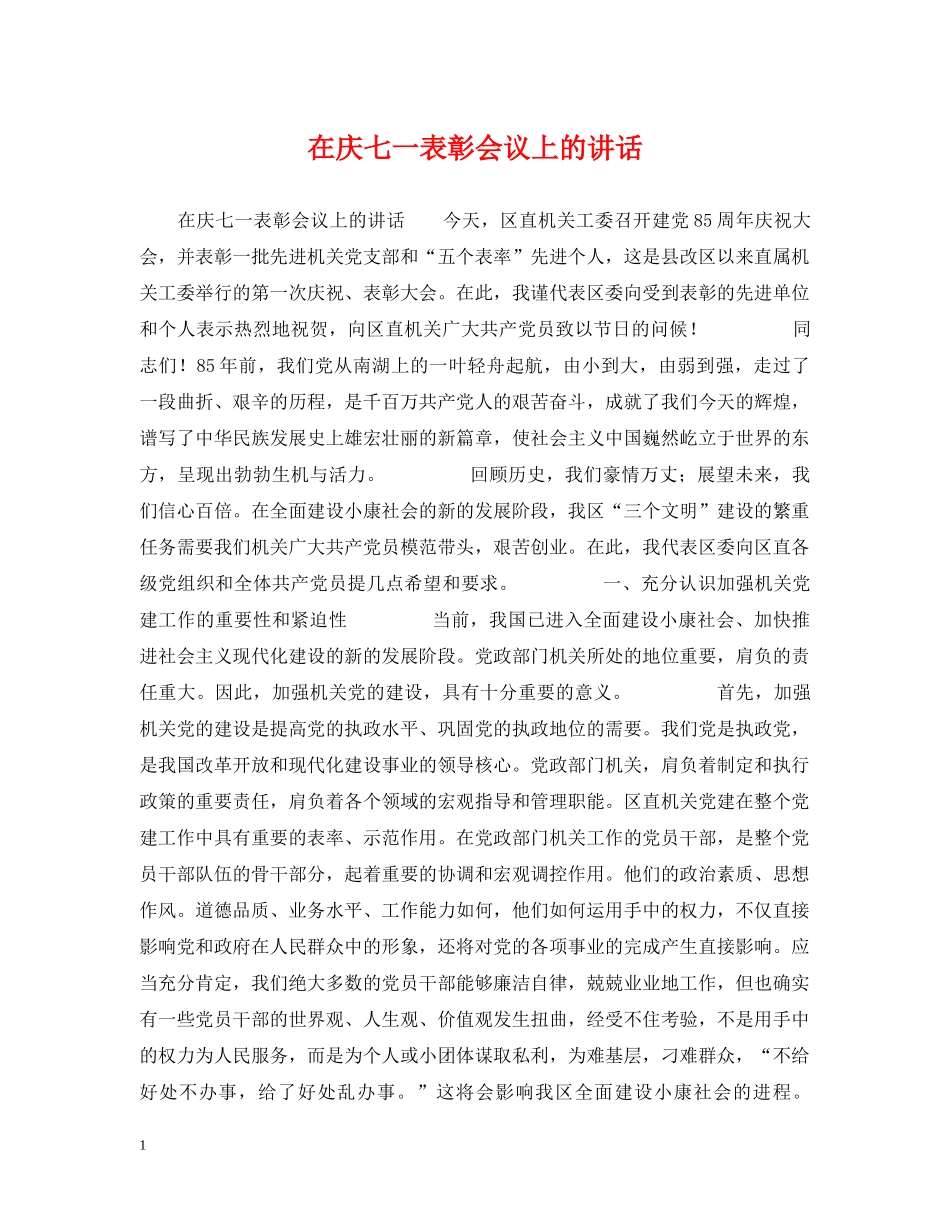 在庆七一表彰会议上的讲话 _第1页