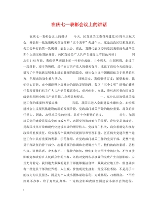 在庆七一表彰会议上的讲话 