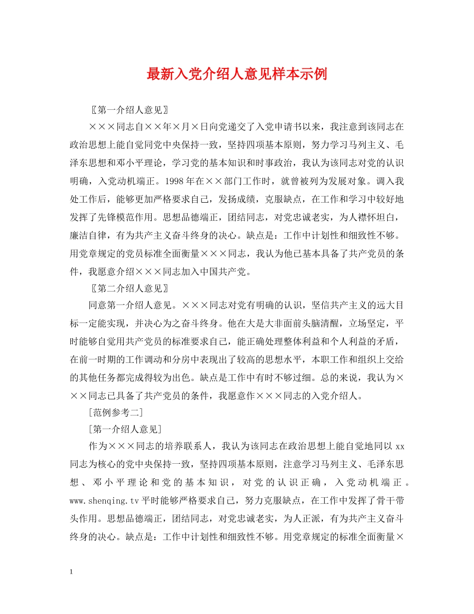 最新入党介绍人意见样本示例 _第1页