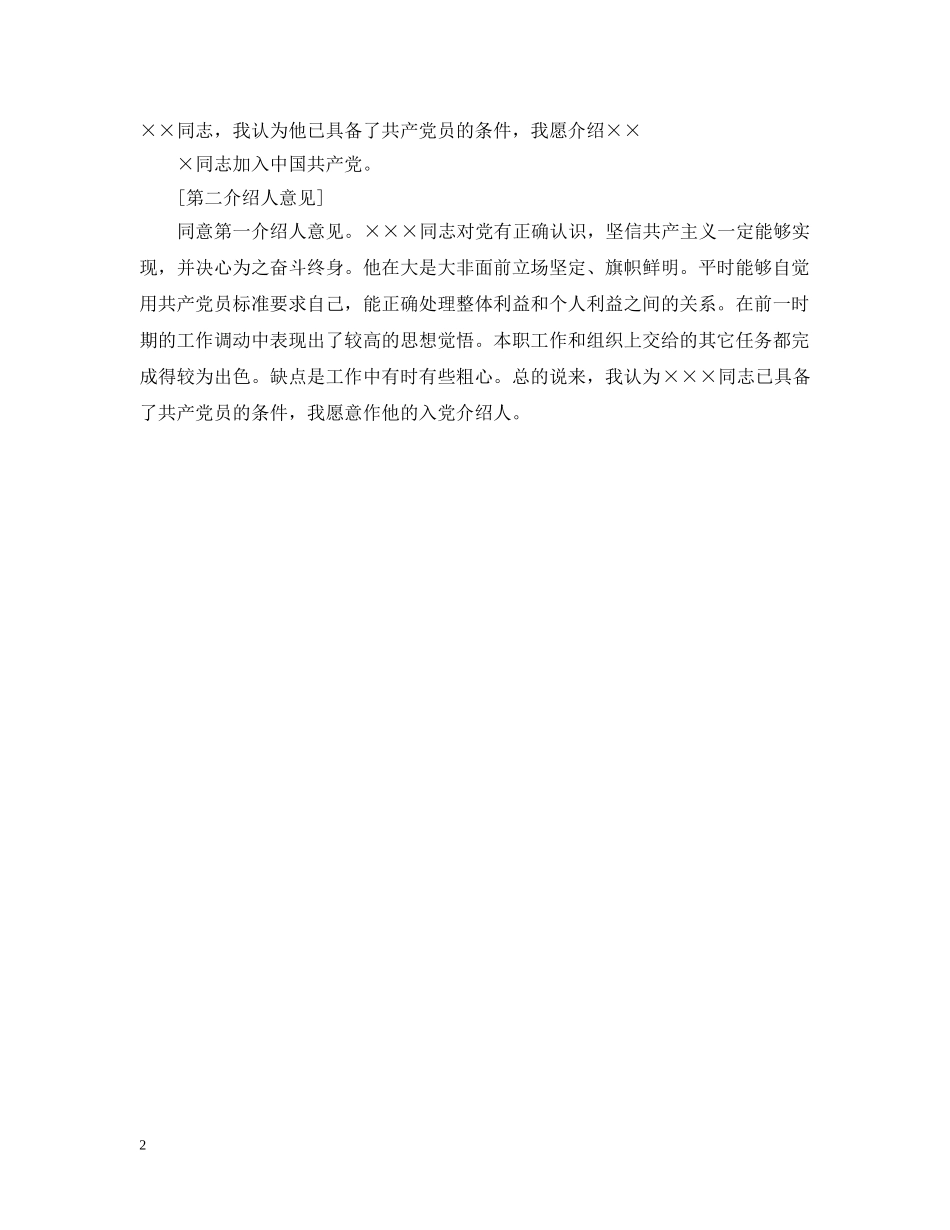 最新入党介绍人意见样本示例 _第2页