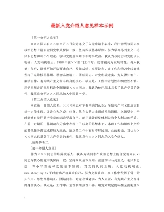 最新入党介绍人意见样本示例 