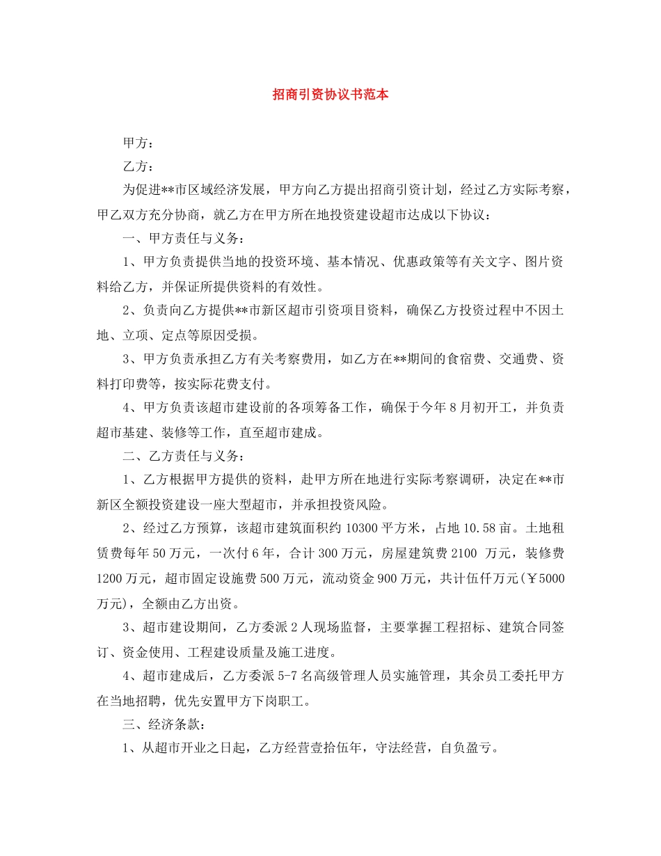 招商引资协议书范本 _第1页