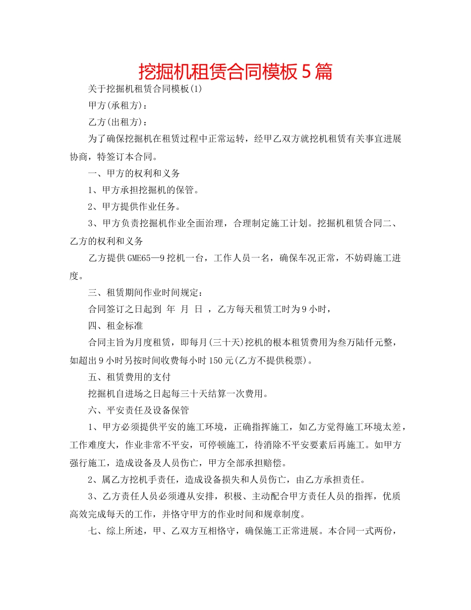 挖掘机租赁合同模板5篇 _第1页