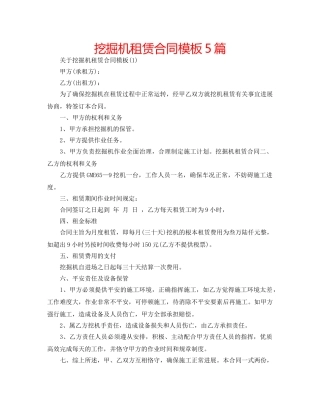 挖掘机租赁合同模板5篇 
