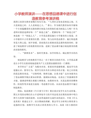 小学教师演讲——在思想品德课中进行创造教育参考演讲稿 