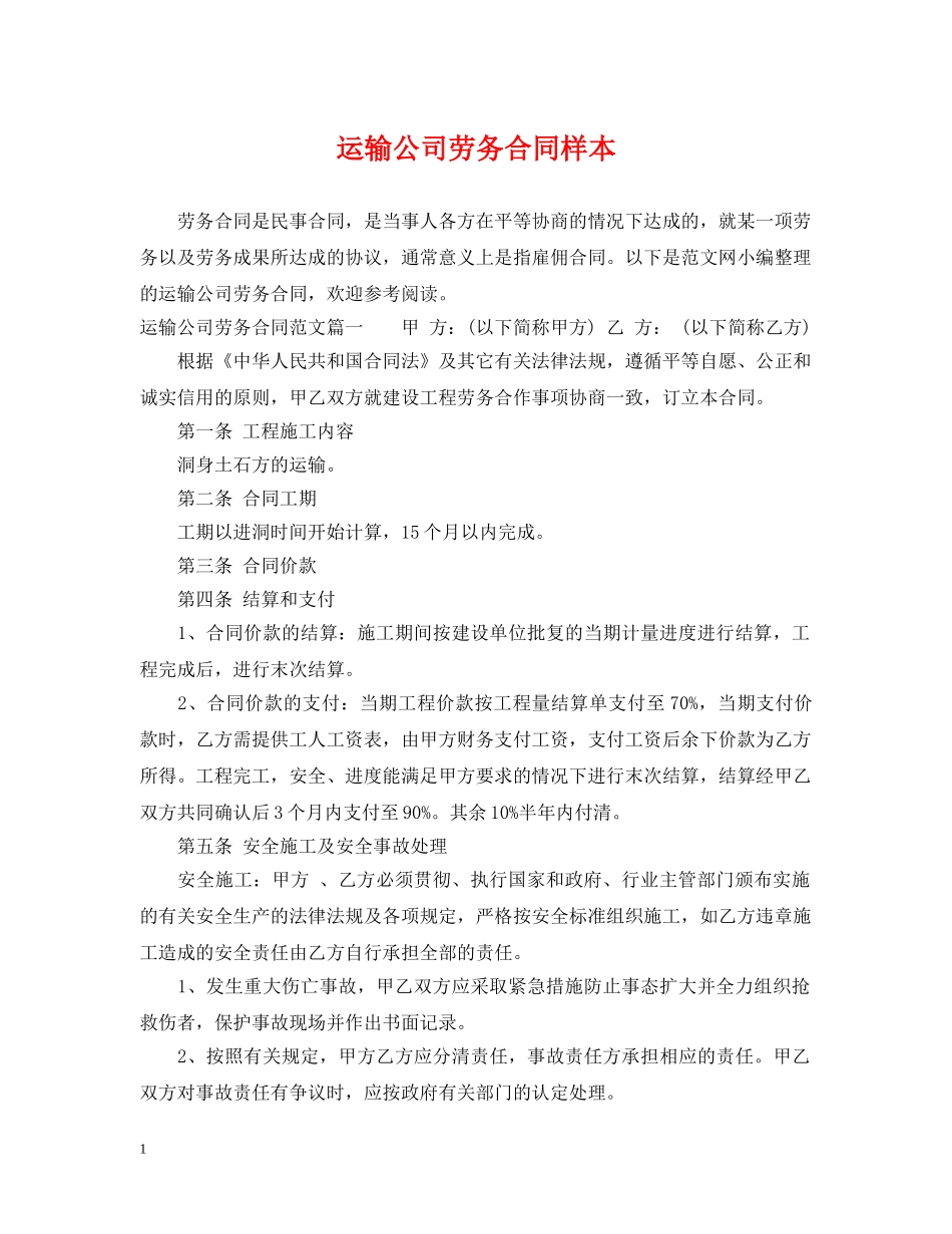 运输公司劳务合同样本 _第1页