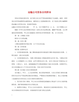 运输公司劳务合同样本 