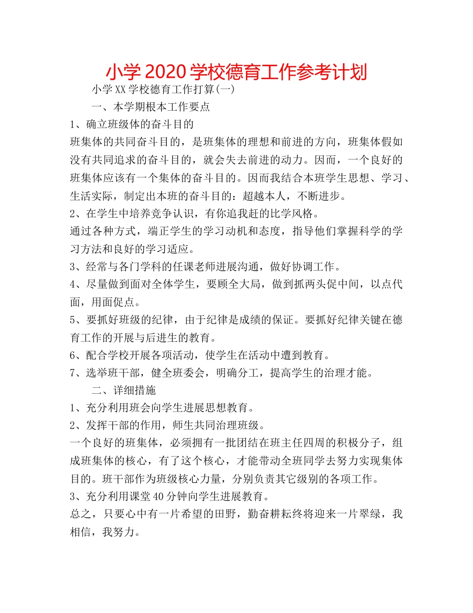 小学2020学校德育工作参考计划 _第1页