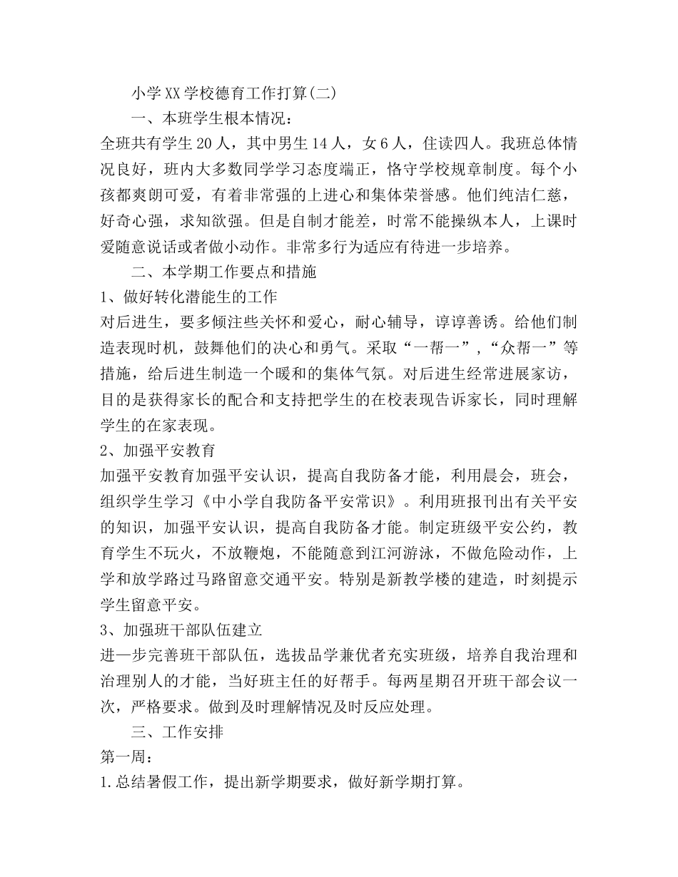 小学2020学校德育工作参考计划 _第2页