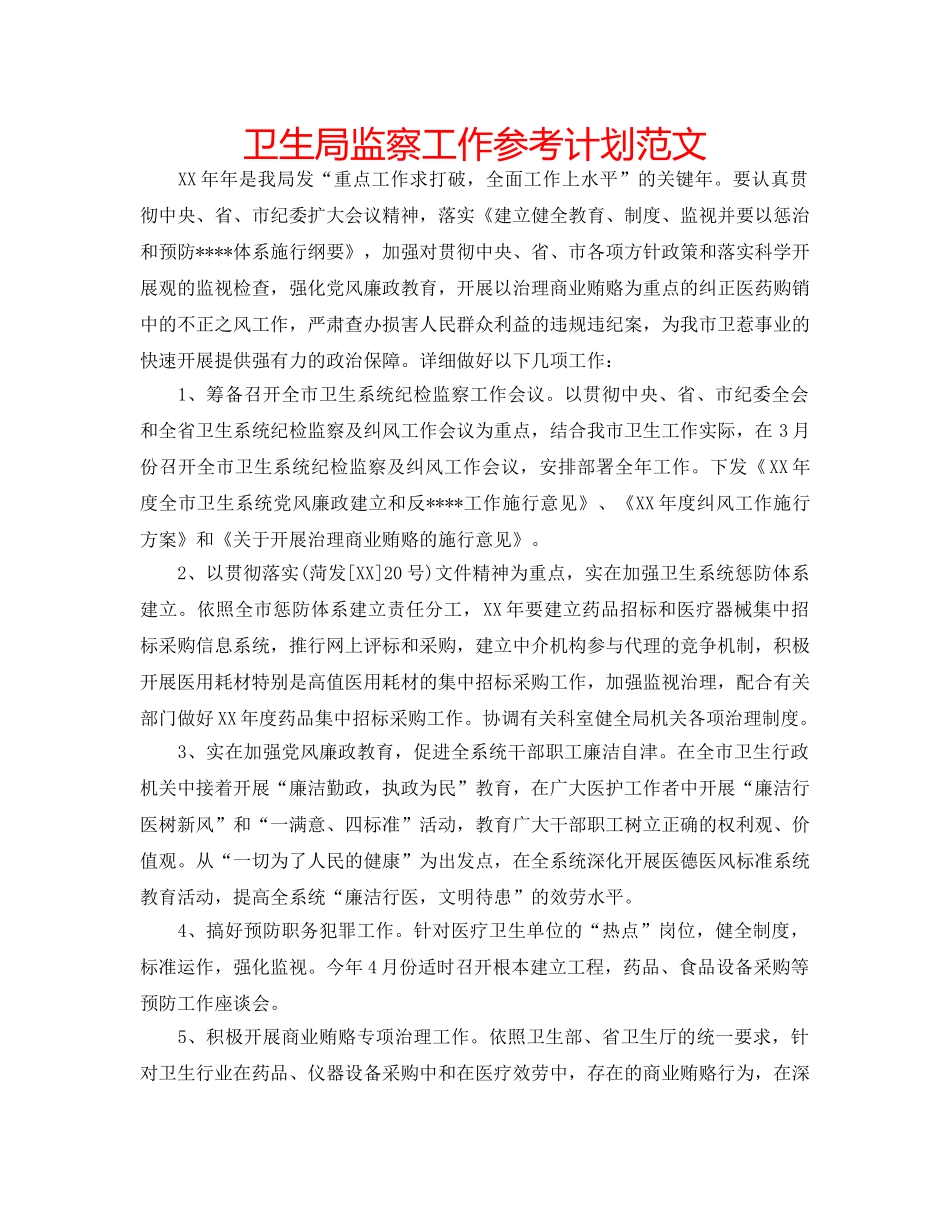 卫生局监察工作参考计划范文 _第1页