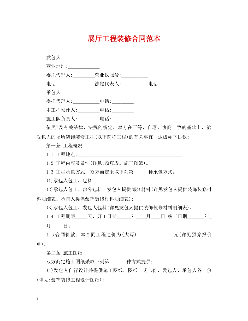 展厅工程装修合同范本 _第1页