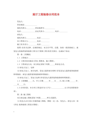 展厅工程装修合同范本 