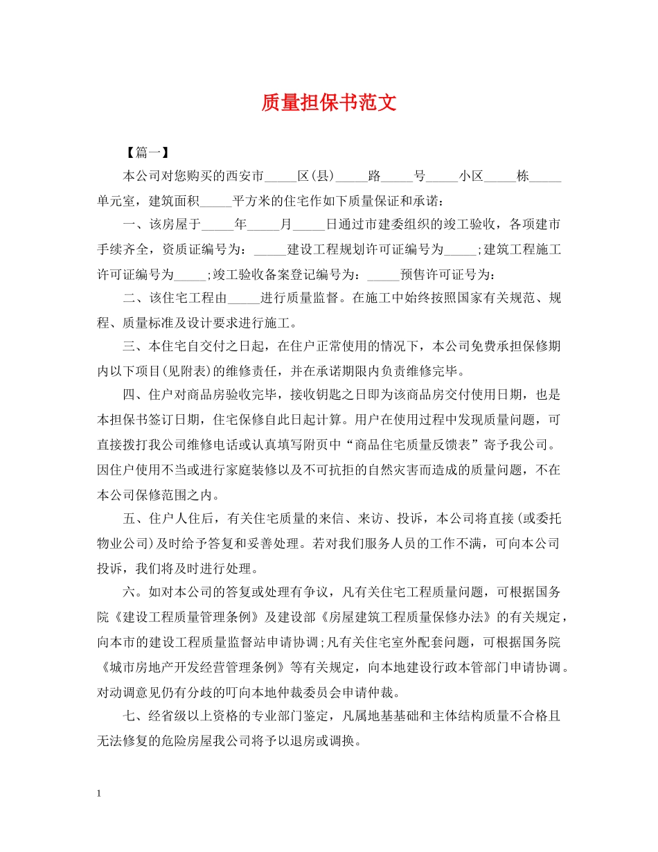 质量担保书范文 _第1页