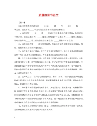 质量担保书范文 