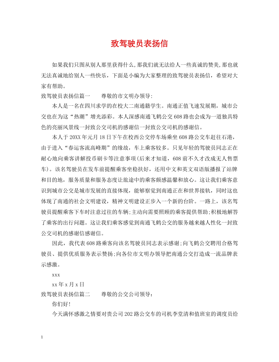 致驾驶员表扬信 _第1页