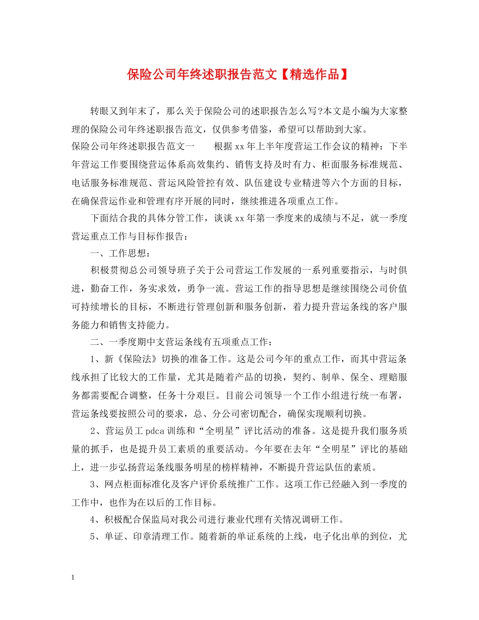 保险公司年终述职报告范文【精选作品】 _第1页