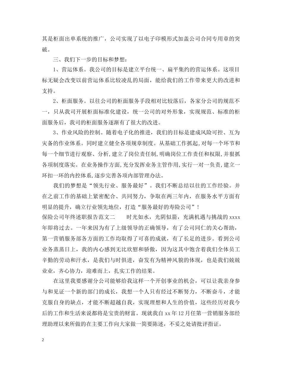 保险公司年终述职报告范文【精选作品】 _第2页