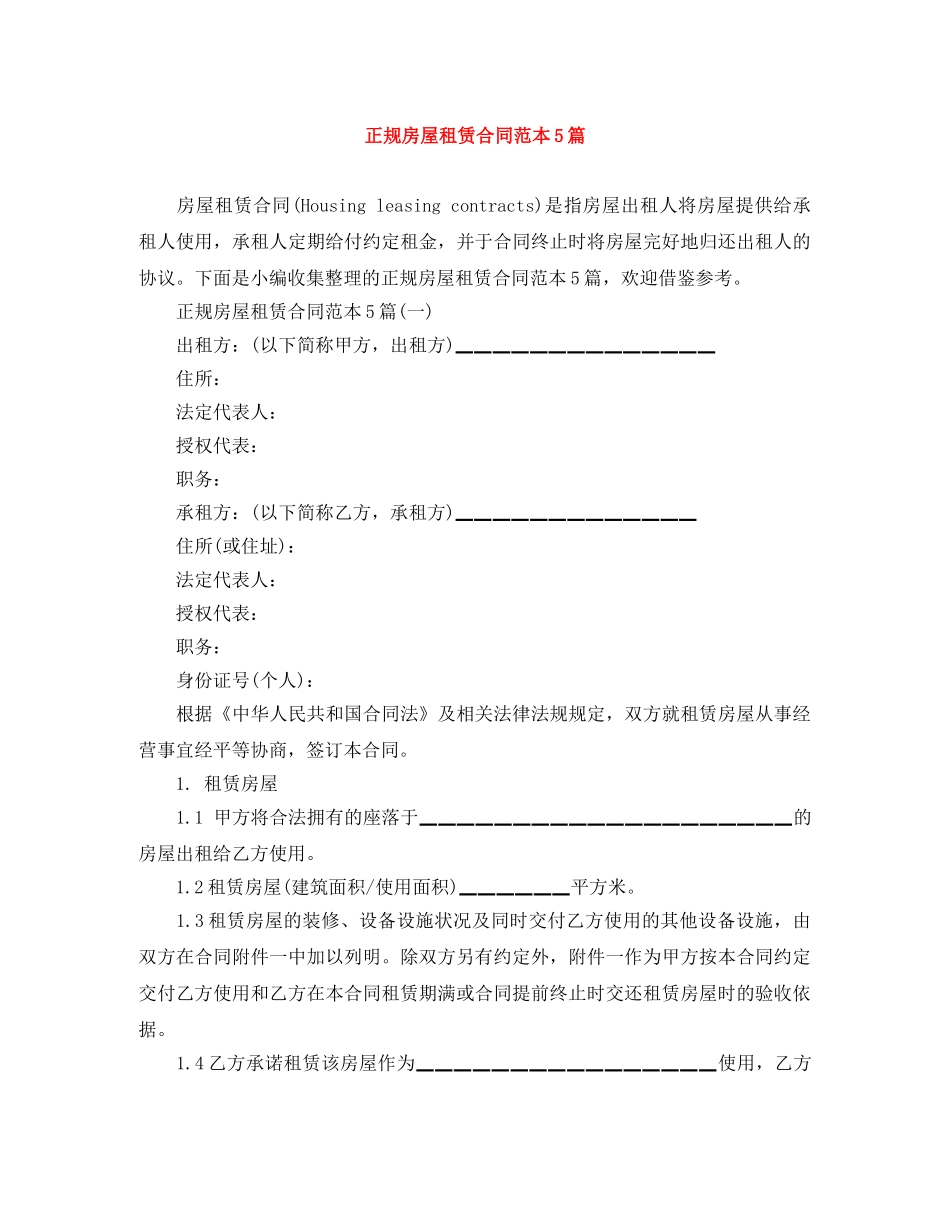 正规房屋租赁合同范本5篇 _第1页