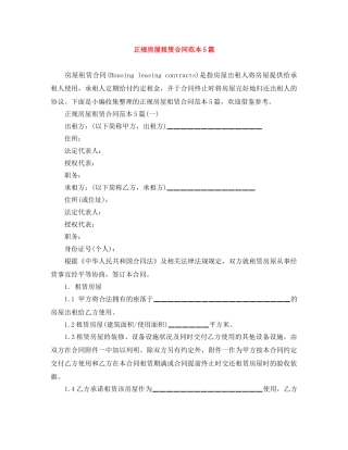 正规房屋租赁合同范本5篇 