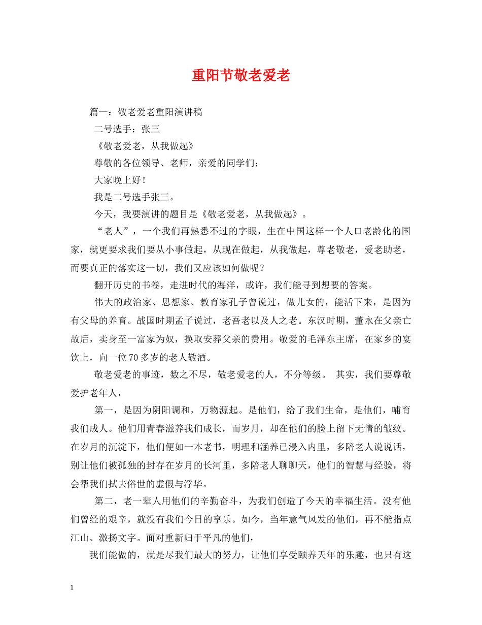 重阳节敬老爱老 _第1页