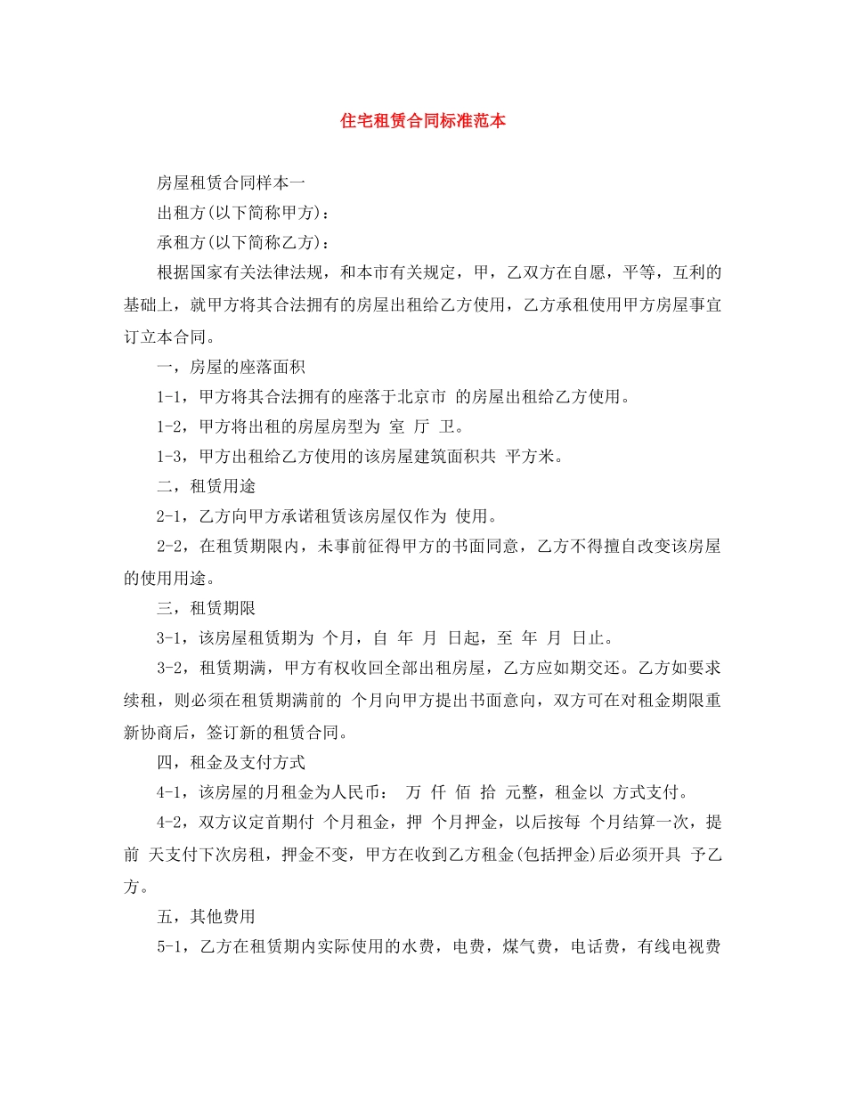 住宅租赁合同标准范本_第1页