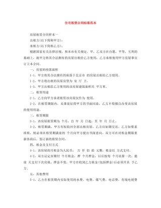 住宅租赁合同标准范本