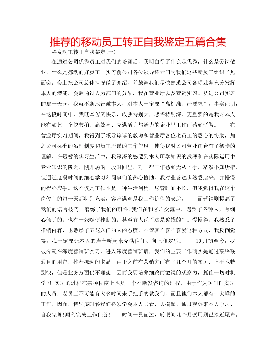 推荐的移动员工转正自我鉴定五篇合集 _第1页