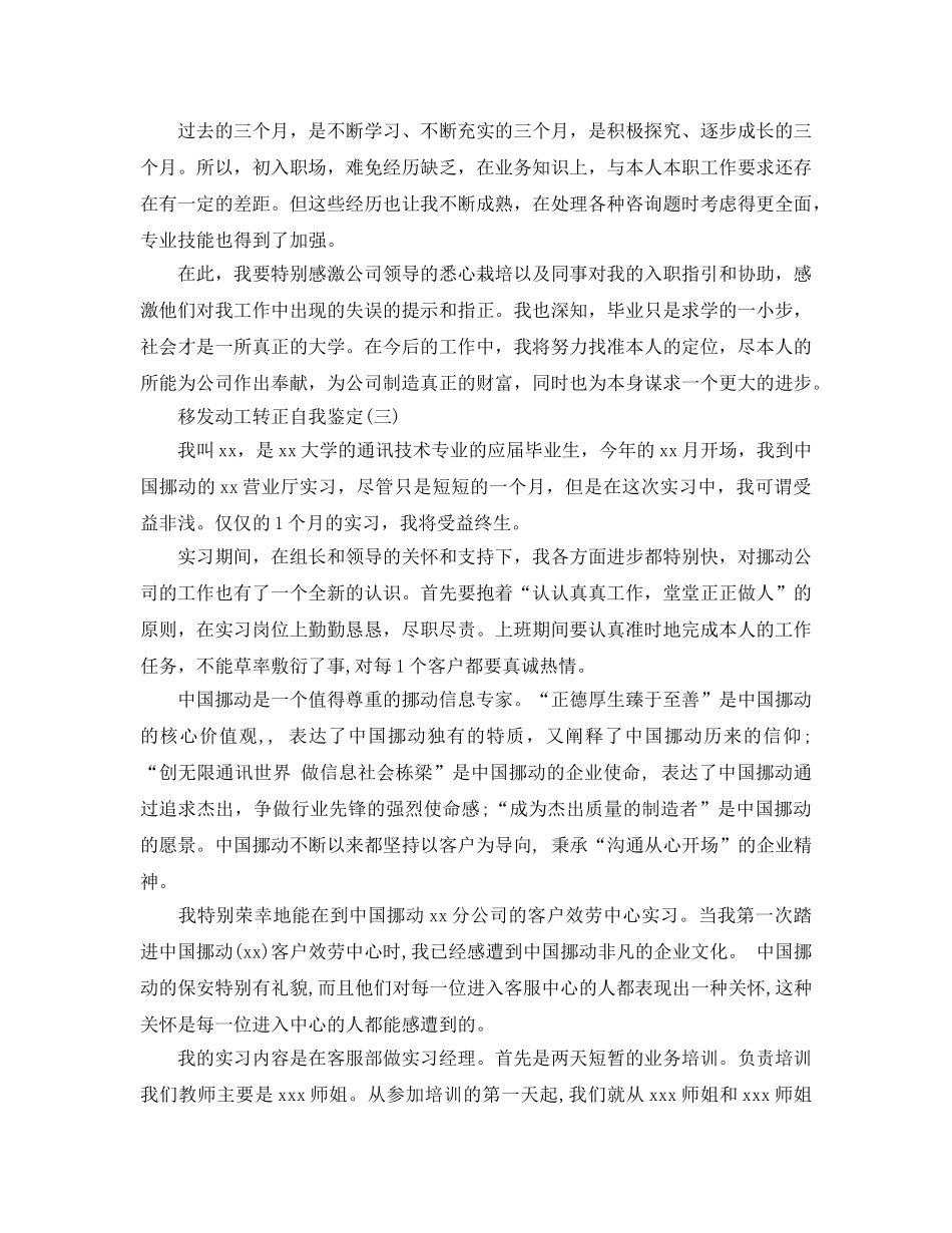 推荐的移动员工转正自我鉴定五篇合集 _第3页