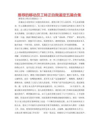 推荐的移动员工转正自我鉴定五篇合集 