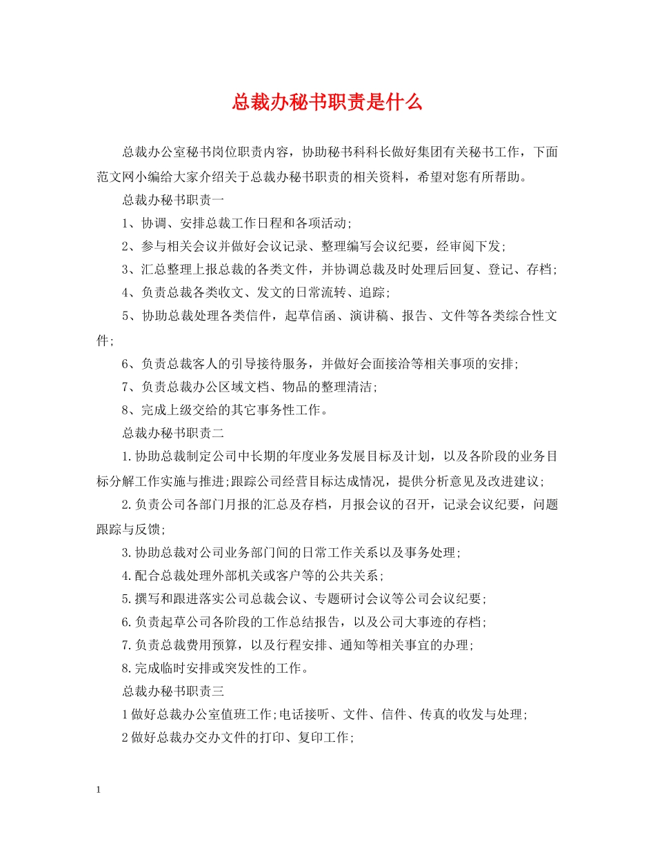 总裁办秘书职责是什么 _第1页
