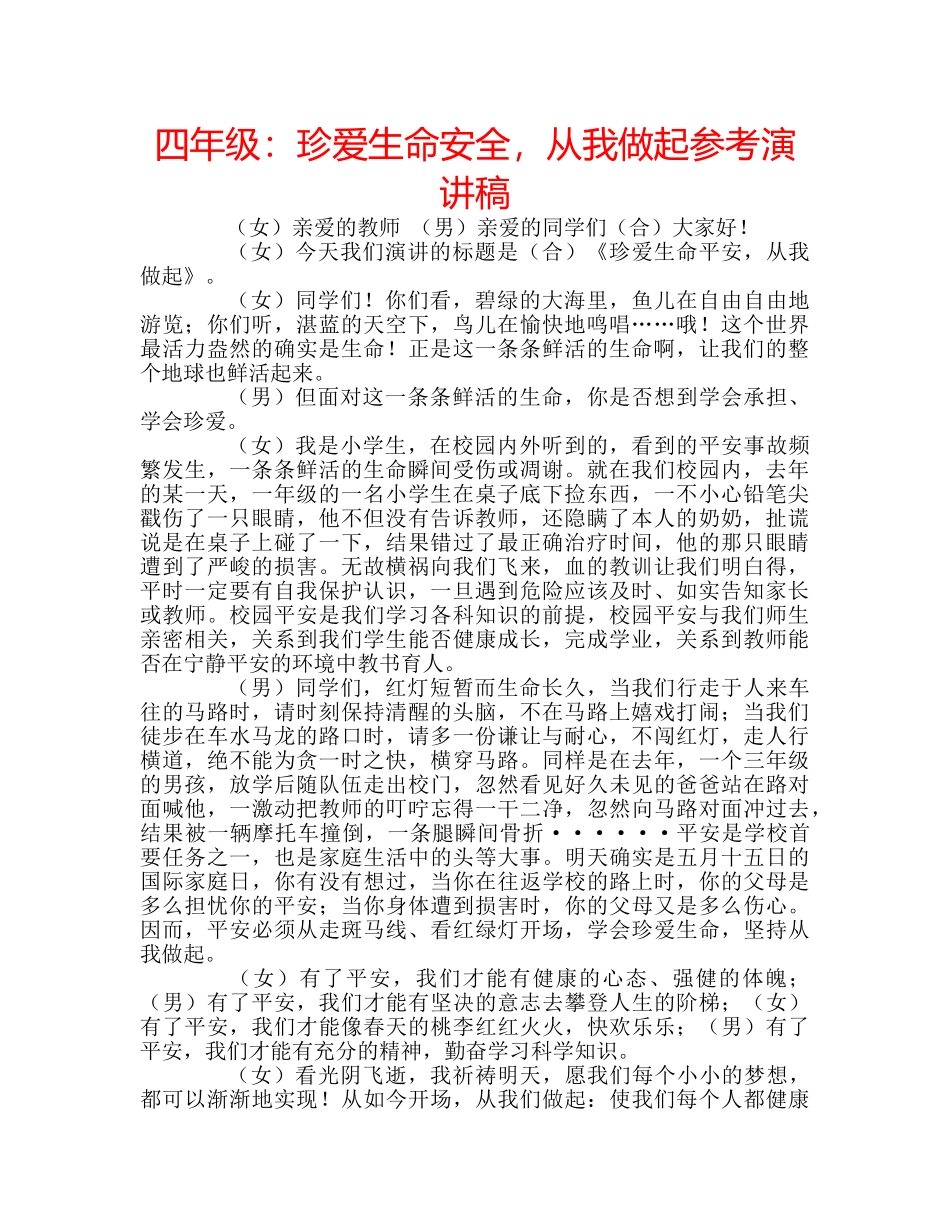 四年级：珍爱生命安全，从我做起参考演讲稿 _第1页