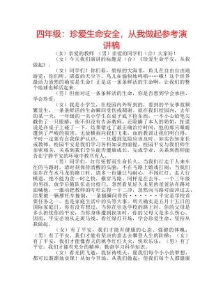 四年级：珍爱生命安全，从我做起参考演讲稿 