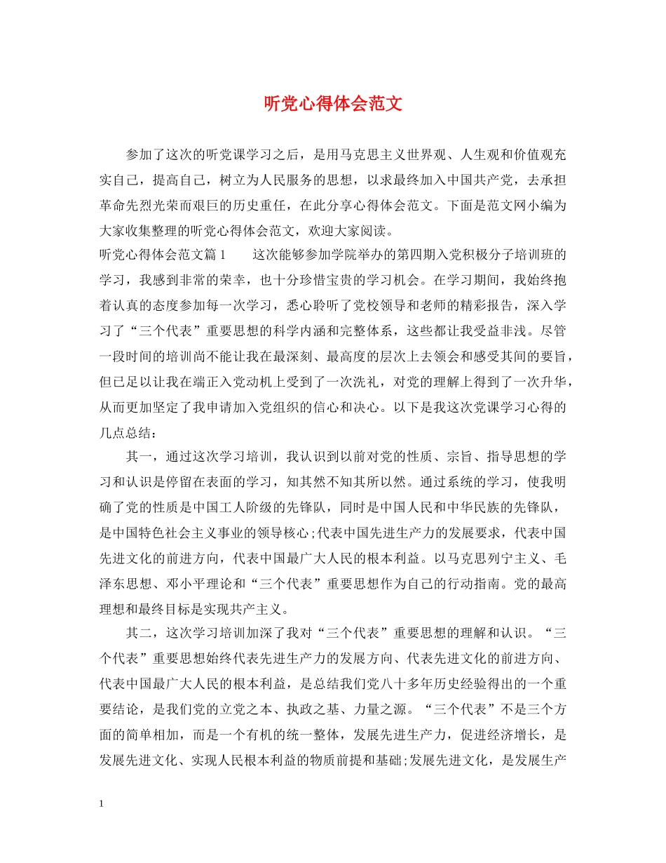 听党心得体会范文 _第1页