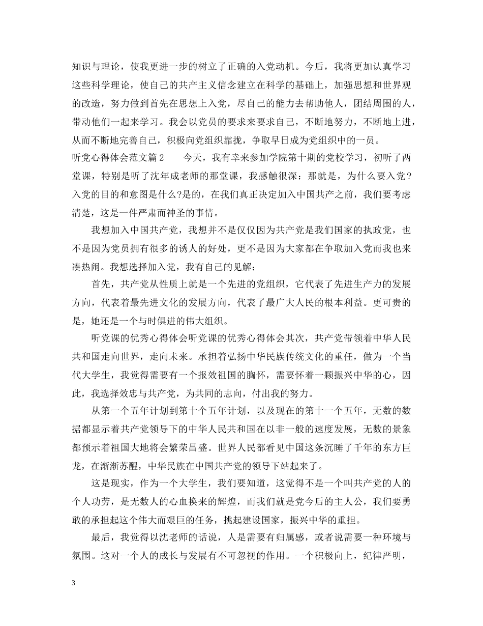 听党心得体会范文 _第3页