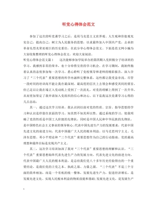 听党心得体会范文 