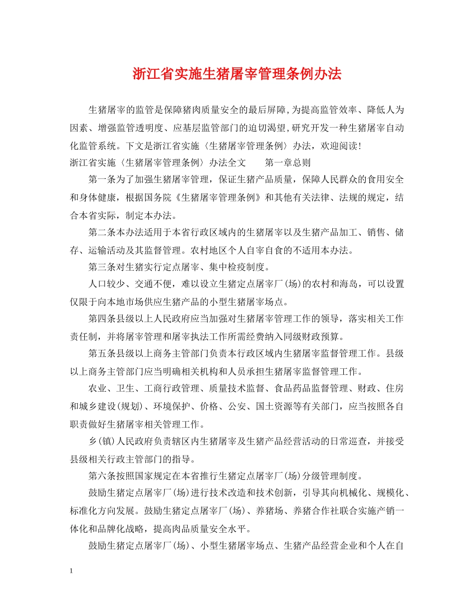 浙江省实施生猪屠宰管理条例办法 _第1页