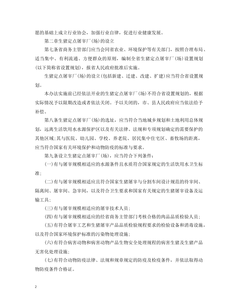 浙江省实施生猪屠宰管理条例办法 _第2页