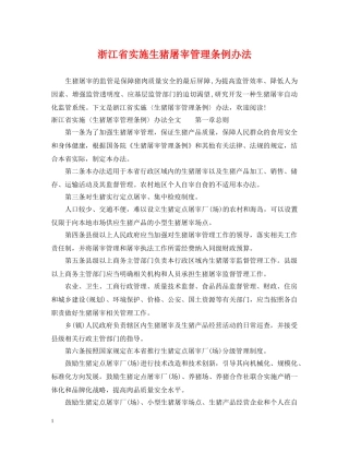 浙江省实施生猪屠宰管理条例办法 