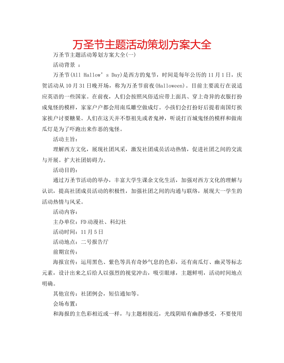 万圣节主题活动策划方案大全 _第1页